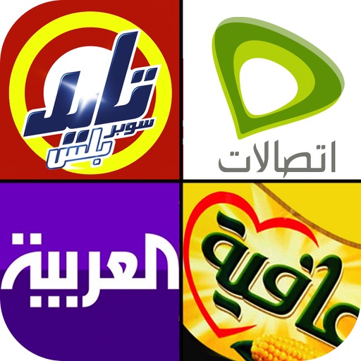 لعبة الشعارات والماركات العربية Icon