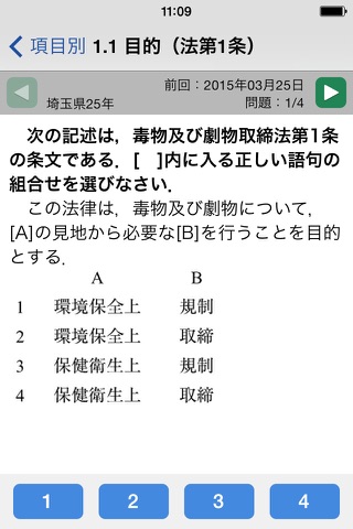 毒物劇物取扱者試験　合格問題集アプリ screenshot 4