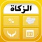 Latest way to calculate and keep track of your Zakat obligations
