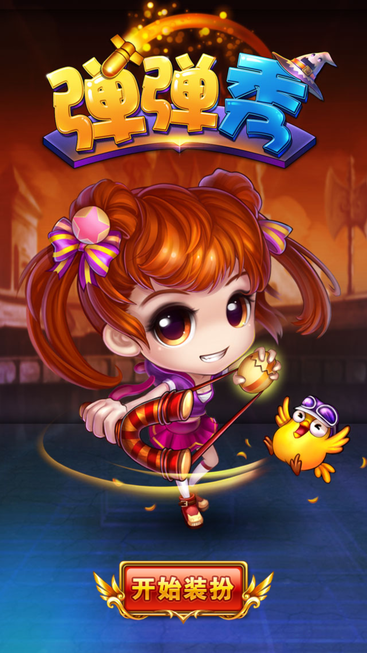 弹弹秀