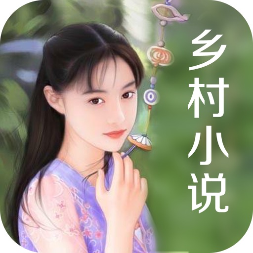 乡村小说合集-热门小说免费读 icon