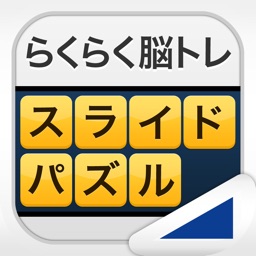 スライドパズル （らくらく脳トレ！シリーズ）