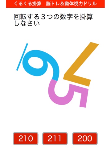 Telecharger くるくる掛算 脳トレ 動体視力ドリル Pour Iphone Ipad Sur L App Store Forme Et Sante