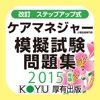 ケアマネジャー模擬試験問題集2015年版