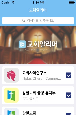 교회알리머 screenshot 2