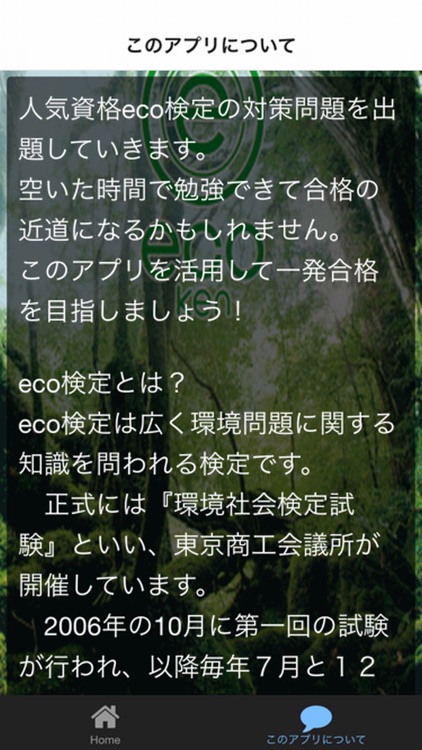 一問一答　一発合格　eco検定