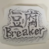 豆腐Breaker