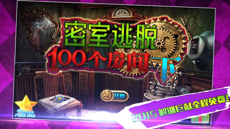 密室逃脱:100个房间(下)