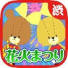 The fireworks festival of Lulu Lolo,Tiny Twin Bears! -This game can be enjoyed with children-