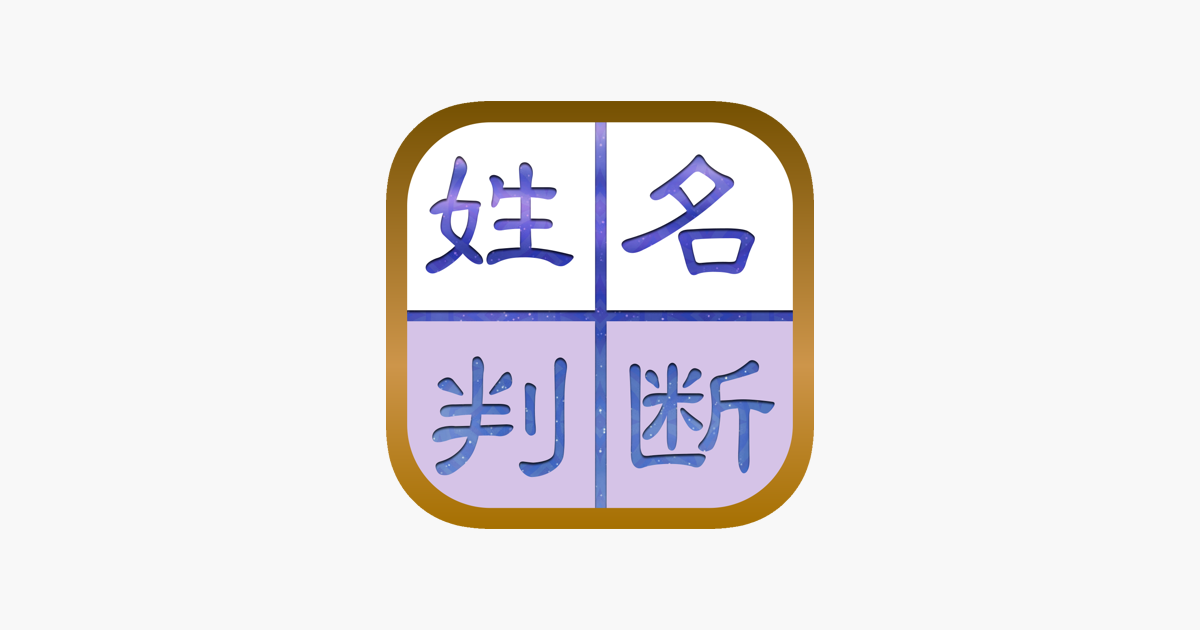 無料恋占い】樹門式姓名判断 on the App Store