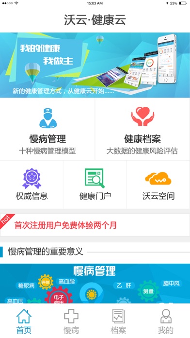 Screenshot #1 pour 沃云·健康云