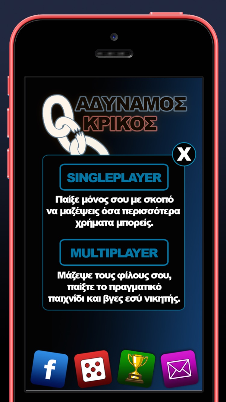 Screenshot 2 of Αδύναμος Κρίκος