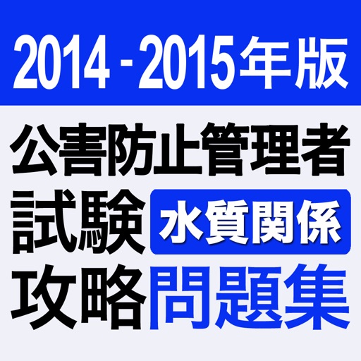 2014-2015年版 公害防止管理者試験 水質関係 攻略問題集アプリ icon