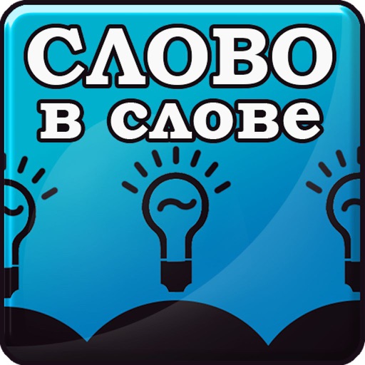 Слово в Слове icon