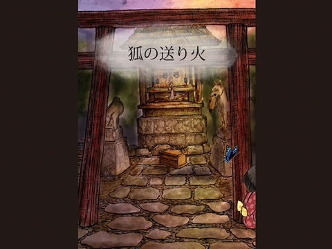 Screenshot #5 pour 狐の送り火