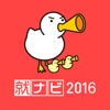 就ナビ2016アプリ