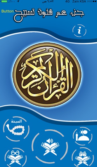 قرآن جزء عم والاذكارのおすすめ画像1