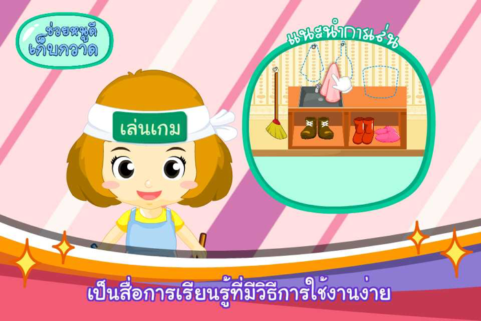 ช่วยหนูดีเก็บกวาดFree