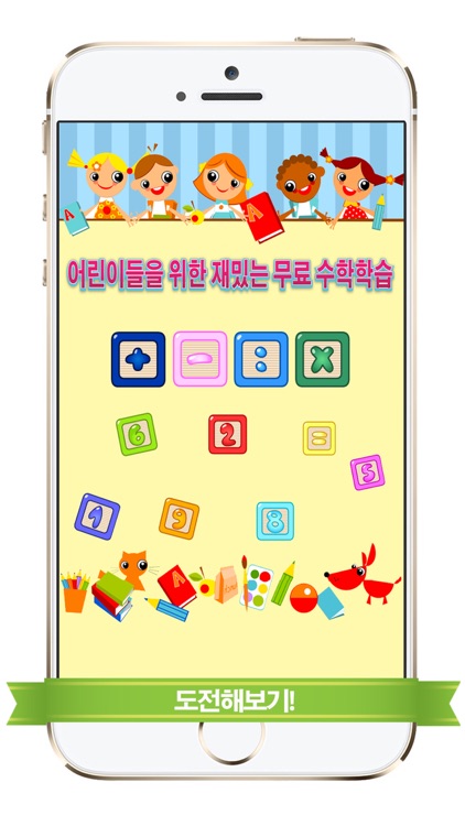 어린이들을 위한 재밌는 무료 수학학습