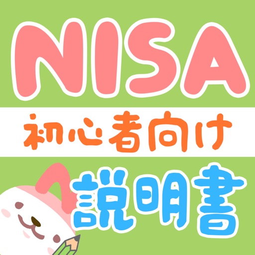 NISA(ニーサ)初心者説明書 実は100万円非課税対象！やさしい株のはじめかたガイドアプリfor iPad