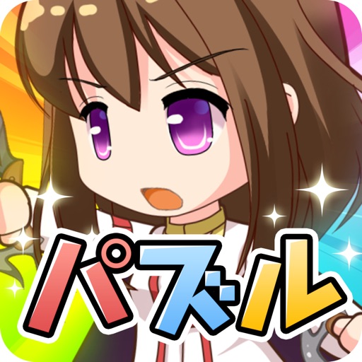 パズル美少女キャンディー icon