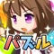 超連鎖が気持ちいい！爽快パズルゲーム！！