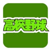 報知高校野球（ほうちこうこうやきゅう） - iPhoneアプリ