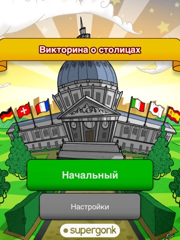 Викторина о столицах для iPad