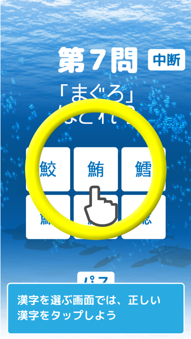 Screenshot #3 pour 魚の漢字ゲーム
