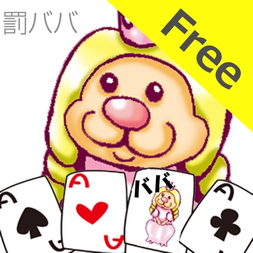 ババ抜きをみんなで。罰ババFree icon