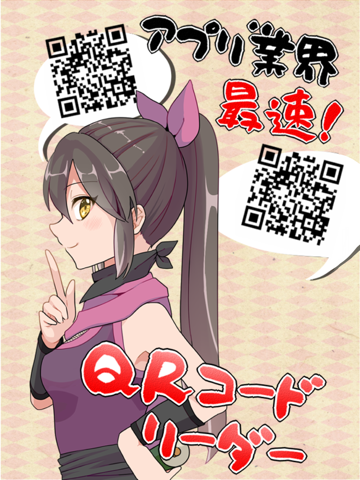 最速！QRコード読み取りの術！のおすすめ画像1