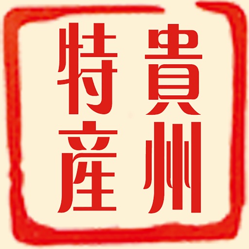 贵州特产信息平台 icon