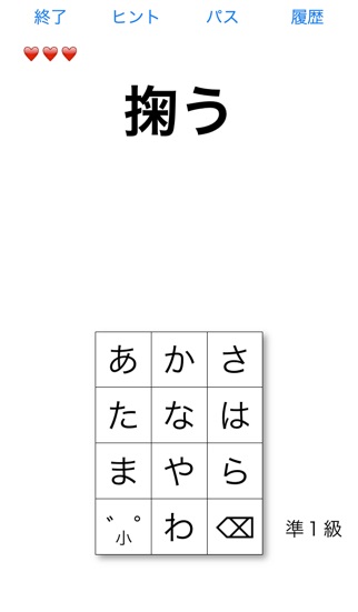 漢字検定−読みの特訓 〜級別漢字表対応〜のスクリーンショット2 漢字検定−読みの特訓 〜級別漢字表対応〜のスクリーンショット2