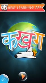 Hindi Alphabet - An app for children to learn Hindi Alphabet in fun and easy way. screenshot