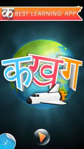 Hindi Alphabet - An app for children to learn Hindi Alphabet in fun and easy way. screenshot #1 for iPhone