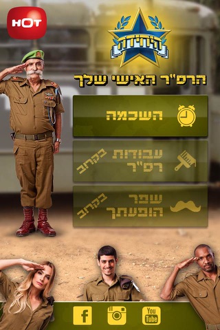 הרס"ר האישי screenshot 3