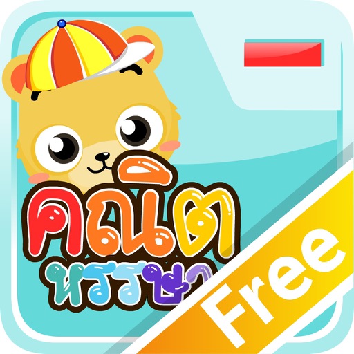 ลบเลขแสนสนุกFree app icon