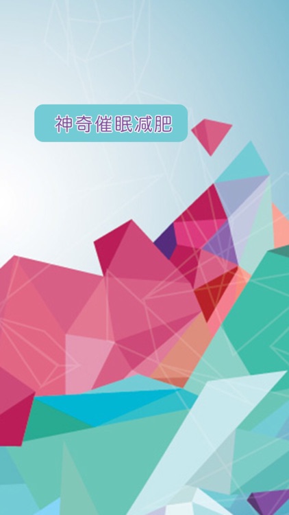 神奇催眠瘦身 screenshot-4