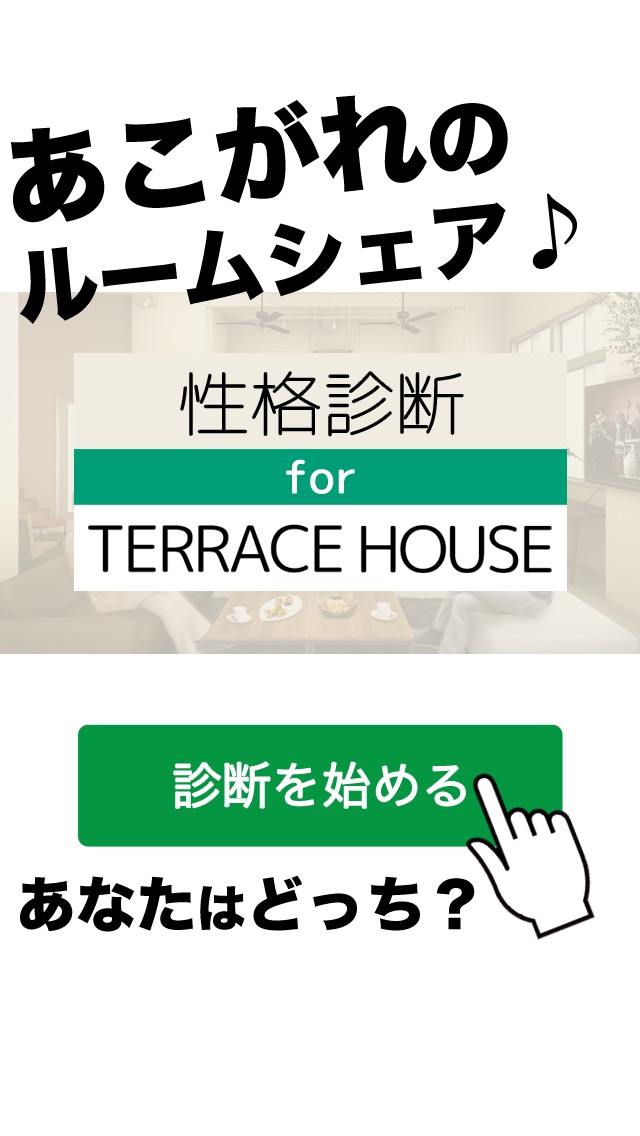 性格診断forテラスハウス〜Terrace Houseでのルームシェア生活あなたはできる？〜のおすすめ画像1