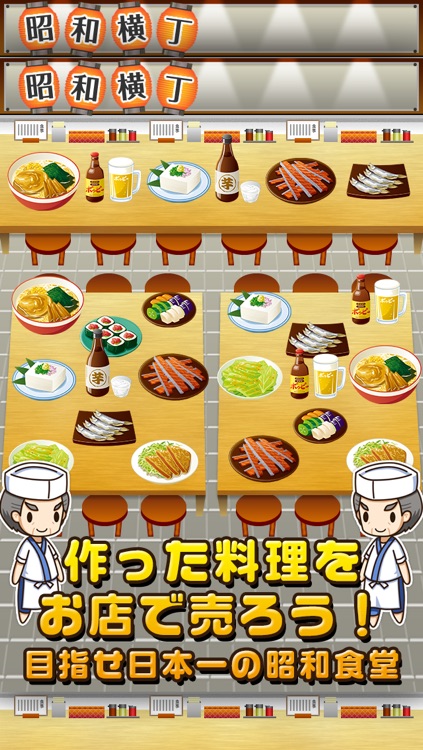 昭和食堂の達人~つくって売ってお店をでっかく!~ screenshot-4