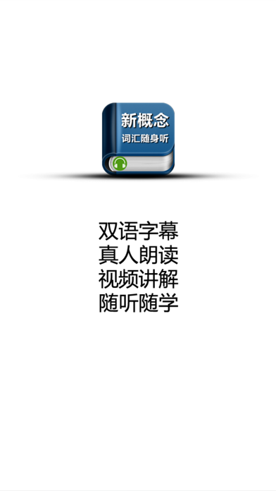 Screenshot #2 pour 新概念英语词汇随身听