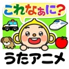 親子で歌おう触ろう知育アニメ キッズ向け 日本語/英語学習アプリ しゃべって！これなぁに？ - iPadアプリ