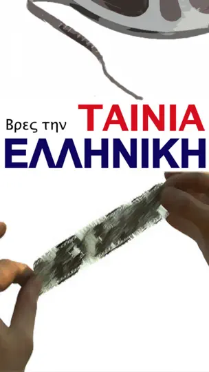 Screenshot von Βρες την Ελληνική Ταινία! auf dem iPhone 1