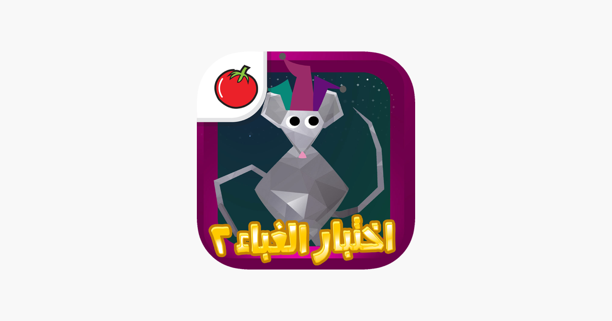 اختبار الغباء ٢ on the App Store