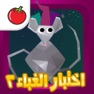 Get اختبار الغباء ٢ for iOS, iPhone, iPad Aso Report