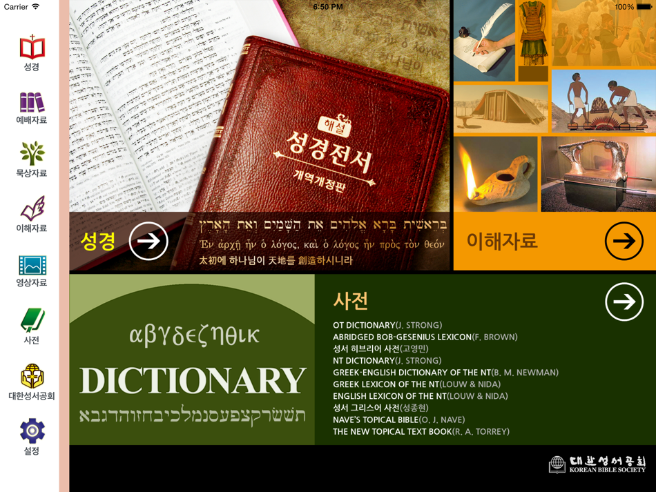 #1. 대한성서공회 연구성경 (iOS) 由: Korean Bible Society
