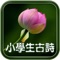 每日必听国学,一个软件,一部有声诗集,一本精美的图文杂志,学习中华国学的好帮手。小学生必背古诗词80首选编自古代汉乐府诗、北朝民歌和唐、宋、明、清等各个朝代著名诗人留下的80首经典诗歌,全部是历代传诵的名篇佳作,是中国五千年诗歌史上的精华之作,具有一定的教育意义和代表性,最适宜小学生自备阅读、熟记背诵。