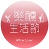 iWine樂醺生活節 - iWine Lover DAY