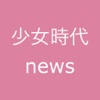 少女時代news