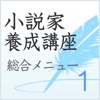 小説家になるための日本語文章の基礎　総合メニュー